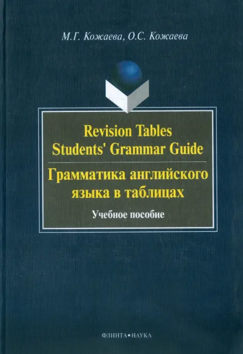 Revision Tables Students' Grammar Guide. Грамматика английского языка в таблицах. Учебное пособие