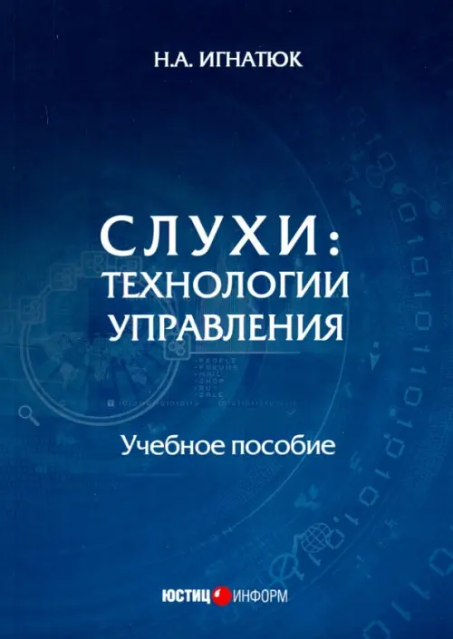 Слухи: технологии управления. Учебное пособие