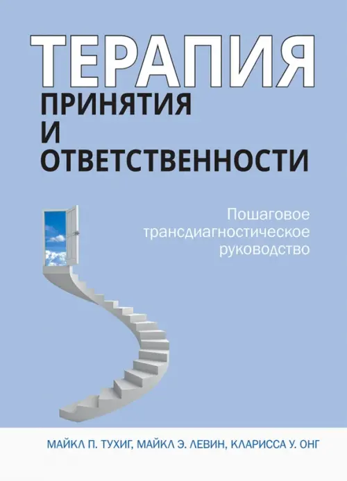 Терапия принятия и ответственности. Пошаговое трансдиагностическое руководство