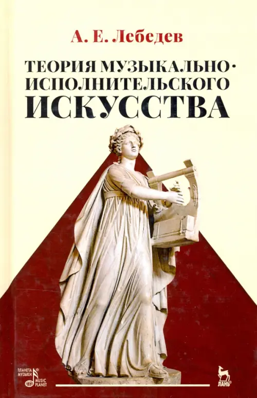 Теория музыкально-исполнительского искусства. Учебно-методической пособие