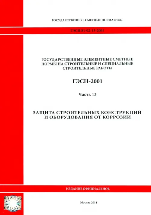 ГЭСН 81-02-13-2001. Часть 13. Защита строительных конструкций и оборудования от коррозии