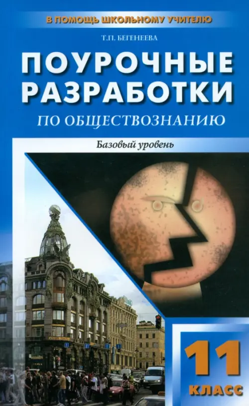 Обществознание. 11 класс. Поурочные разработки. Базовый уровень