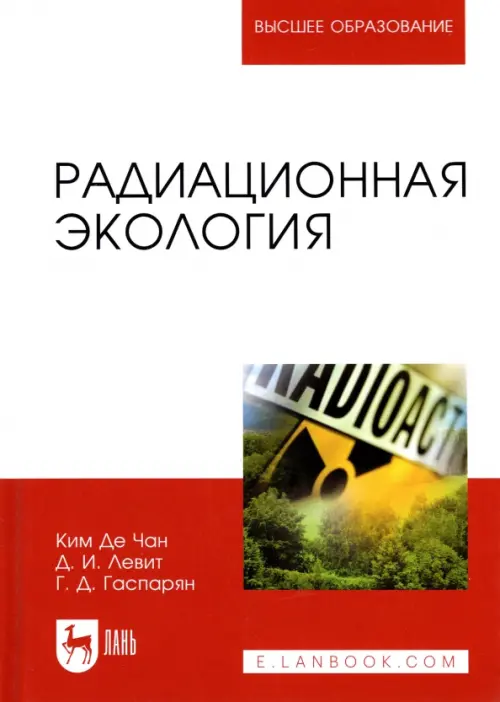 Радиационная экология. Учебное пособие для вузов