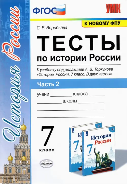 История России. 7 класс. Тесты к учебнику А.В. Торкунова. В 2-х частях. Часть 2. ФГОС