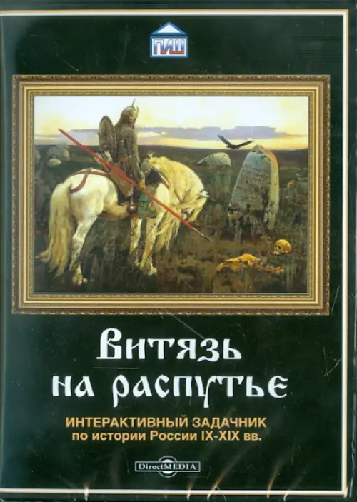 CD-ROM. Витязь на распутье. Интерактивный задачник по истории (CDpc)