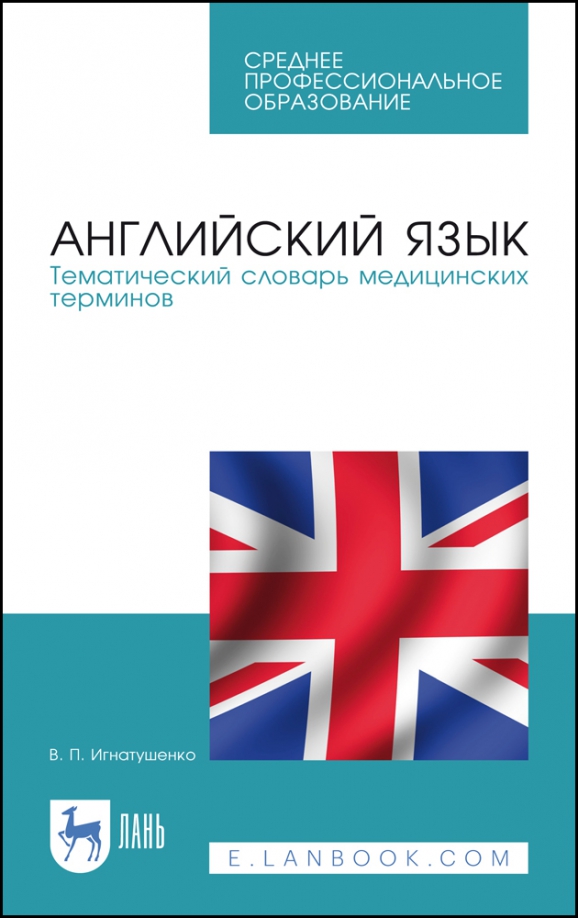 Английский язык. Тематический словарь медицинских терминов. Учебное пособие