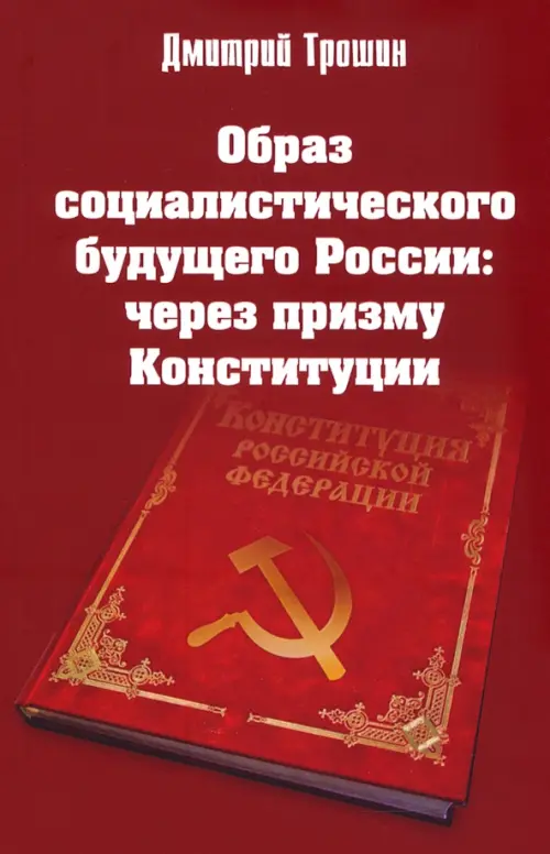 Образ социалистического будущего России: через призму Конституции