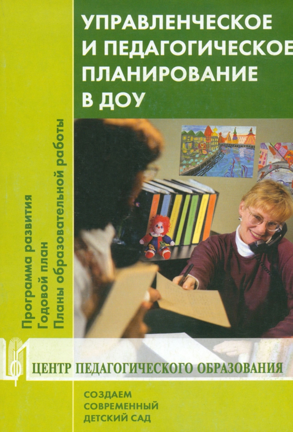 Управленческое и педагогическое планирование в ДОУ. Программа развития. Годовой план...