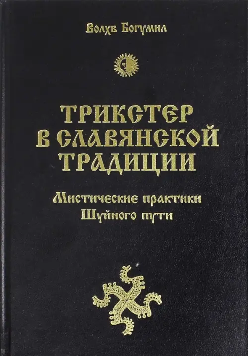 Трикстер в славянской традиции. Мистические практики Шуйного пути