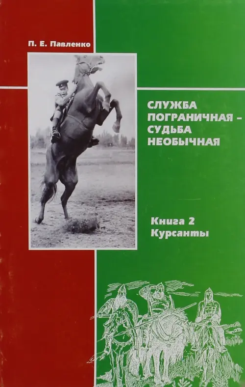 Служба пограничная - судьба необычная. Книга 2. Курсанты