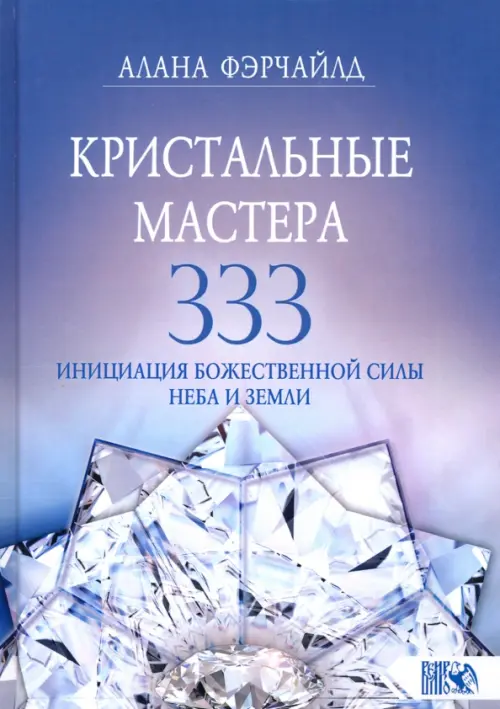 Кристальные мастера 333. Инициация Божественной Силы Неба и Земли