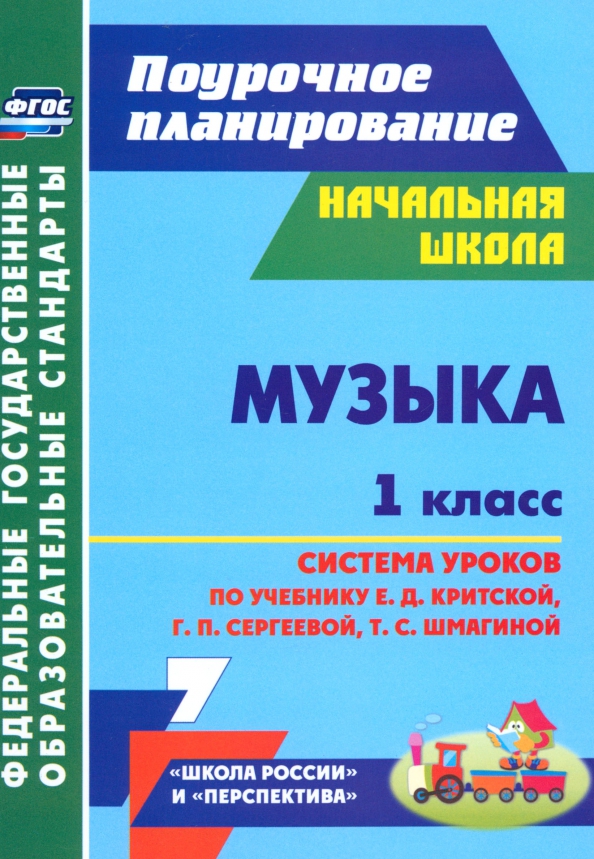 Музыка. 1 класс. Система уроков по учебнику Е.Д. Критской, Г.П. Сергеевой, Т.С. Шмагиной. ФГОС