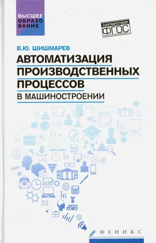 Автоматизация производственных процессов в машиностроении. Учебник