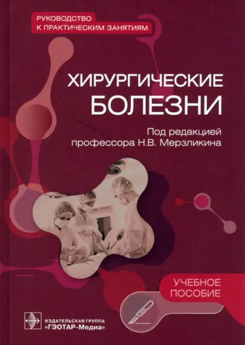 Хирургические болезни. Руководство к практическим занятиям. Учебное пособие