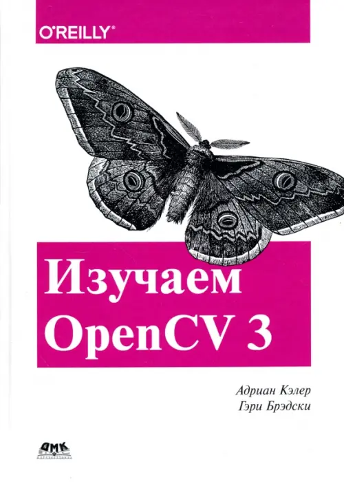 Изучаем OpenCV 3