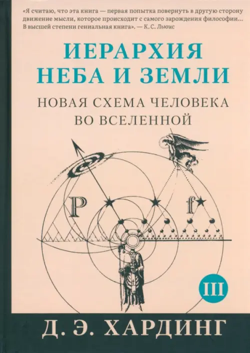 Иерархия Неба и Земли. Часть III и IV. Новая схема человека во Вселенной