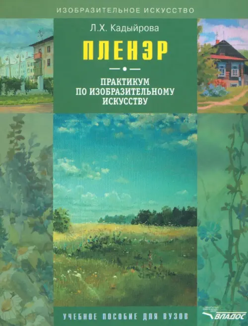 Пленэр: практикум по изобразительному искусству (+CD) (+ CD-ROM)