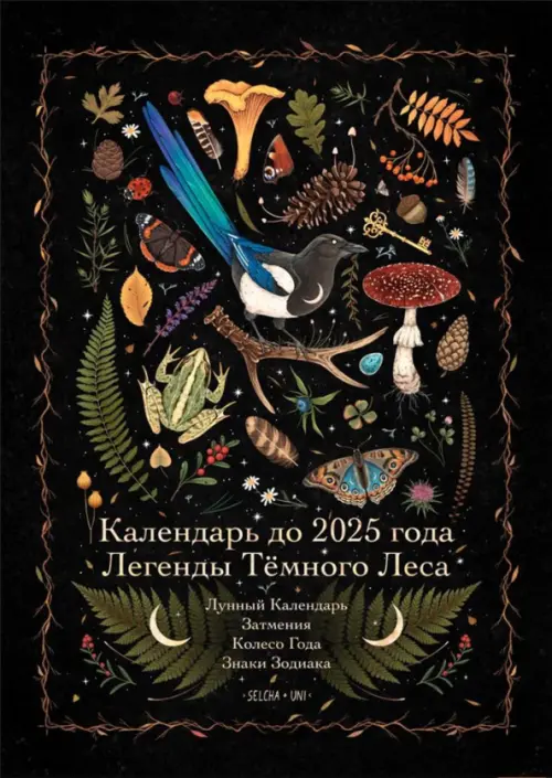 Календарь до 2025 года. Легенды Тёмного Леса. Лес