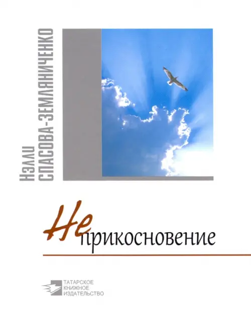 Неприкосновение. Стихи и философские раздумки