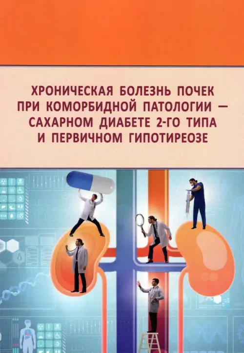 Хроническая болезнь почек при коморбидной патологии - сахарном диабете 2-го типа