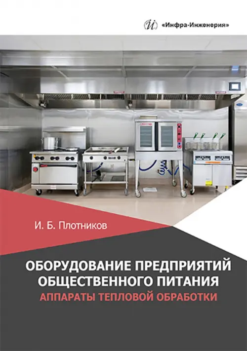 Оборудование предприятий общественного питания. Аппараты тепловой обработки