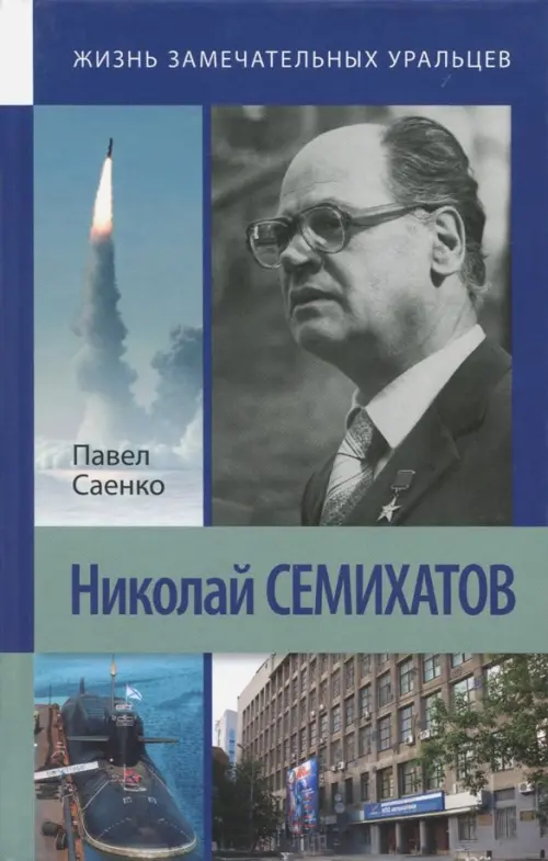 Николай Семихатов