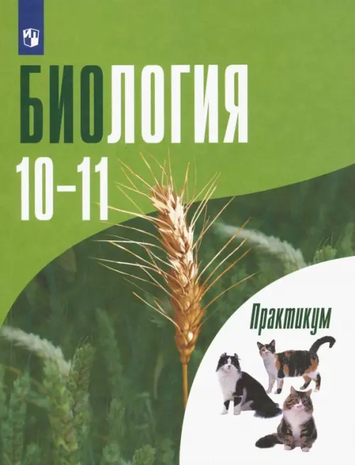 Биология. 10-11 классы. Углубленный уровень. Практикум. ФГОС