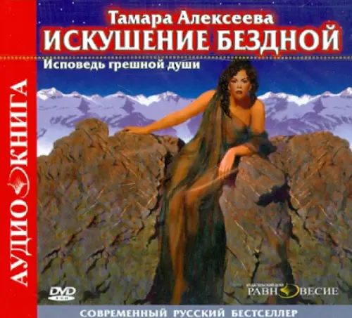 CD-ROM. Искушение бездной (CD)