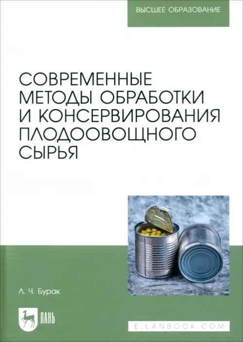 Современные методы обработки и консервирования плодоовощного сырья. Учебное пособие для вузов