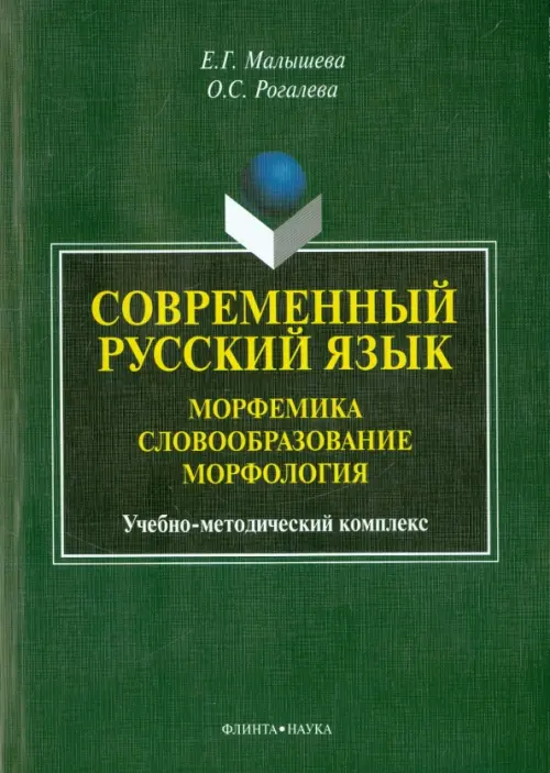 Современный русский язык. Морфемика. Словообразование. Морфология. Учебно-методический комплекс