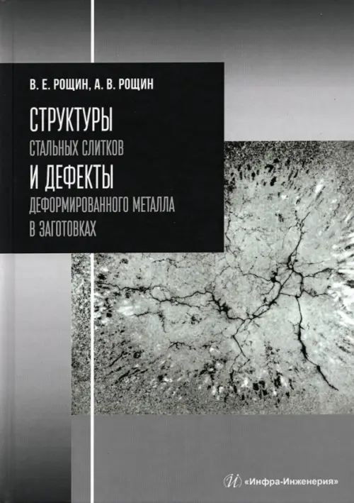 Структуры стальных слитков и дефекты деформированного металла в заготовках