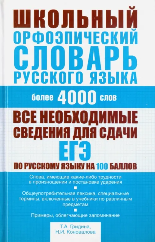 Школьный орфоэпический словарь русского языка. Более 4000 слов