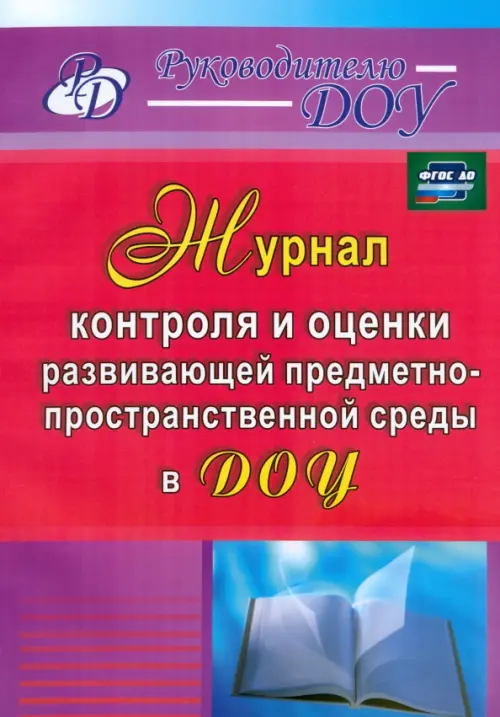 Журнал контроля и оценки развивающей предметно-пространственной среды в ДОУ. ФГОС