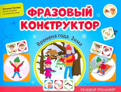 Фразовый конструктор. Времена года. Зима. Речевой тренажер