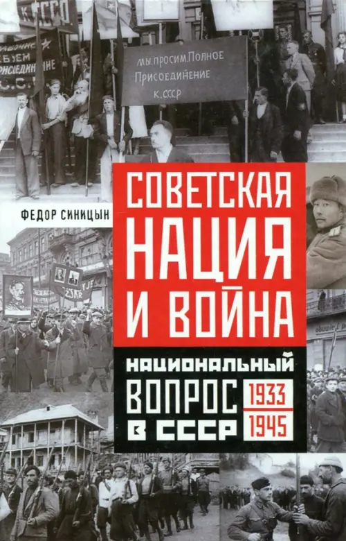 Советская нация и война. Национальный вопрос в СССР. 1933-1945