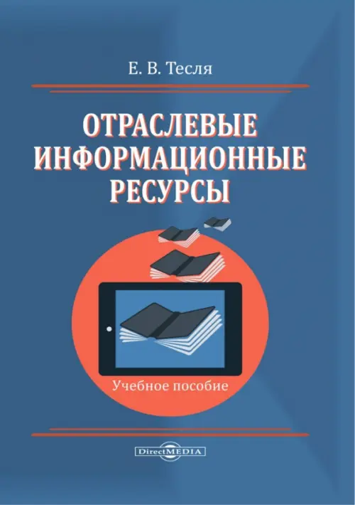 Отраслевые информационные ресурсы. Учебное пособие