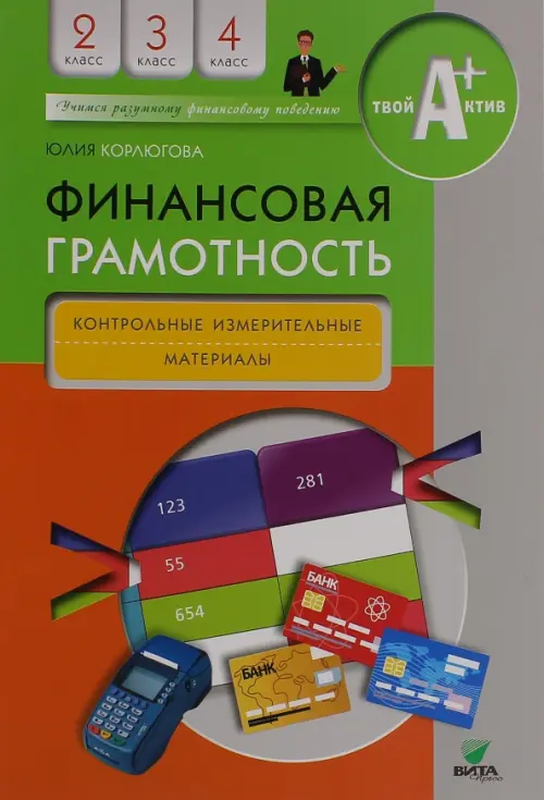 Финансовая грамотность. 2-4 классы. Контрольные измерительные материалы