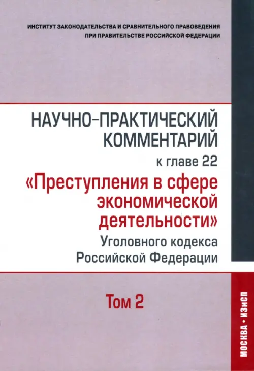 Научно-практический комментарий к главе 22 "Преступления в сфере экономической деятельности". Том 2