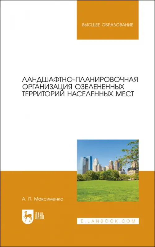 Ландшафтно-планировочная организация озелененных территорий населенных мест. Учебное пособие