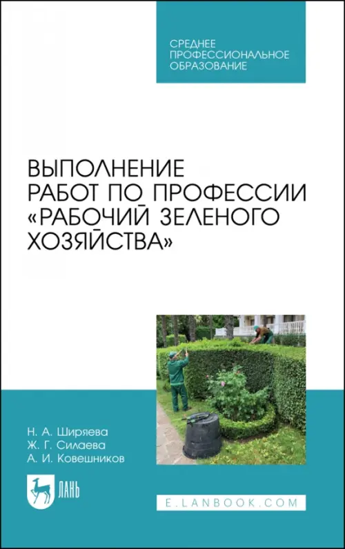 Выполнение работ по профессии «Рабочий зеленого хозяйства»