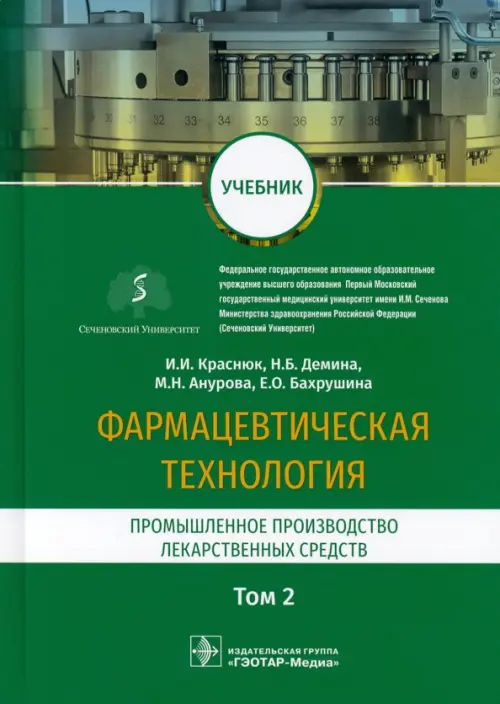 Фармацевтическая технология. Промышленное производство лекарственных средств. Учебник в 2-х т. Том 2