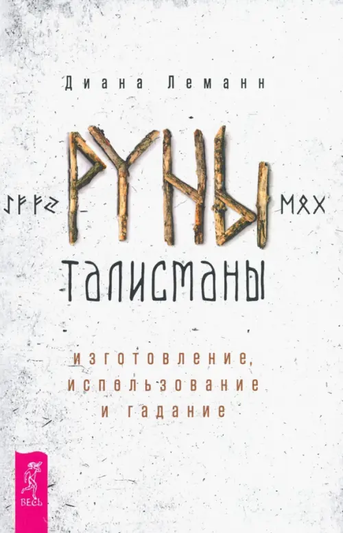 Руны-талисманы. Изготовление, использование и гадание