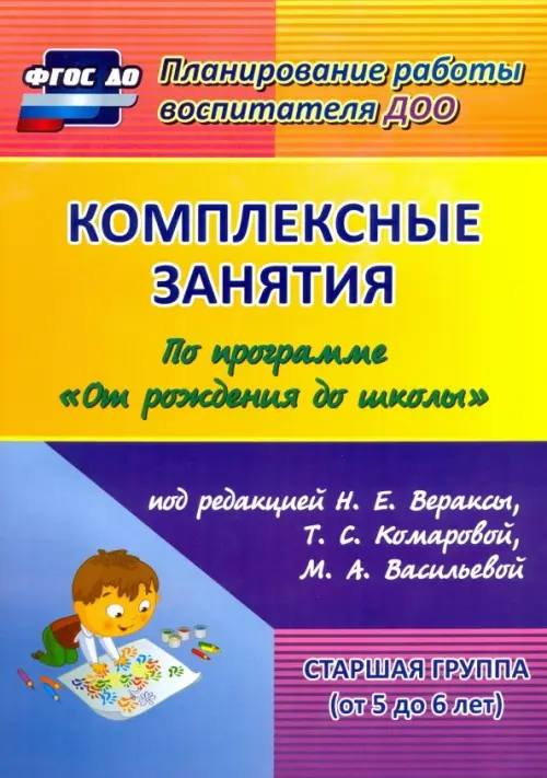 Комплексные занятия по программе "От рождения до школы" под ред. Н.Е Вераксы и др. Ст. группа. ФГОС