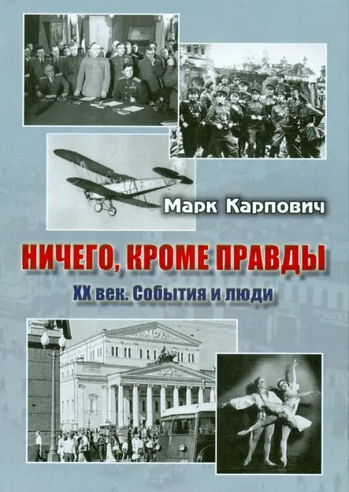 Ничего, кроме правды. XX век. События и люди