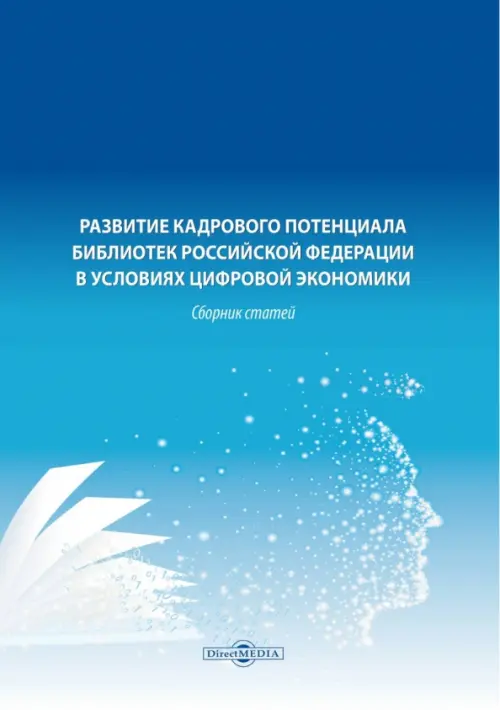 Развитие кадрового потенциала библиотек Российской Федерации в условиях цифровой экономики