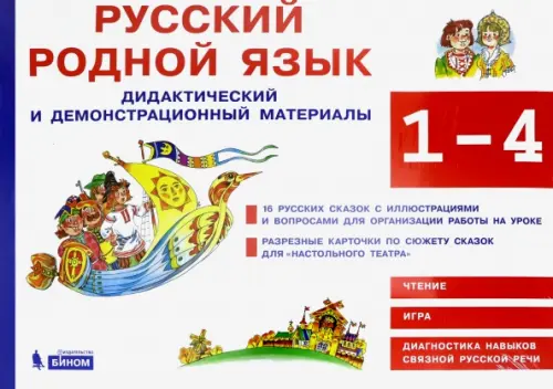 Русский родной язык. 1-4 классы. Дидактические и демонстративных материал