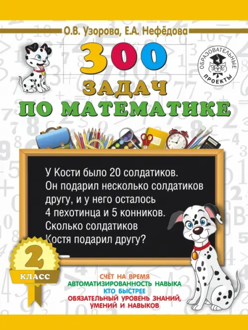 Математика. 2 класс. 300 задач