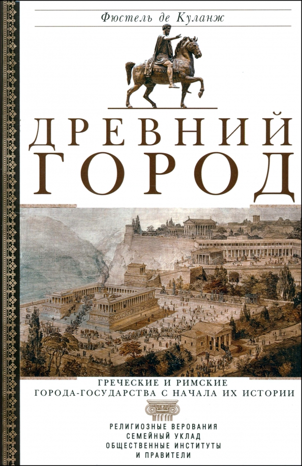 Древний город. Греческие и римские города-государства с начала их истории. Религиозные верования