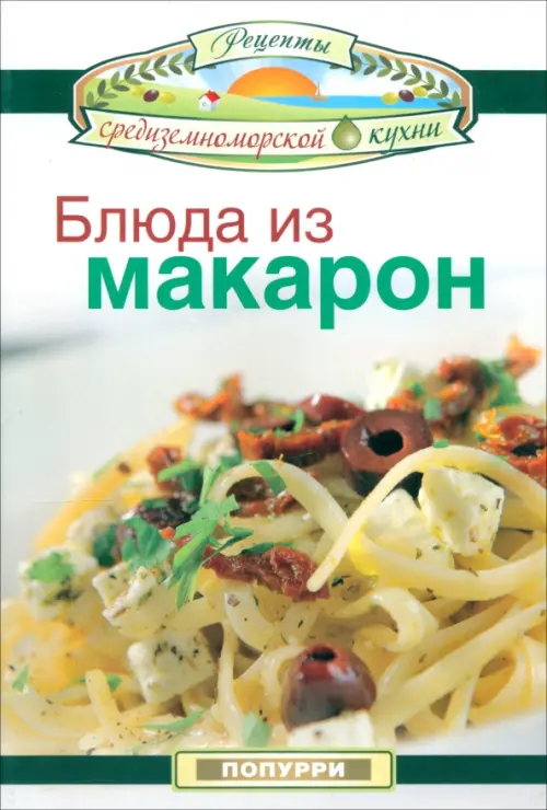 Блюда из макарон