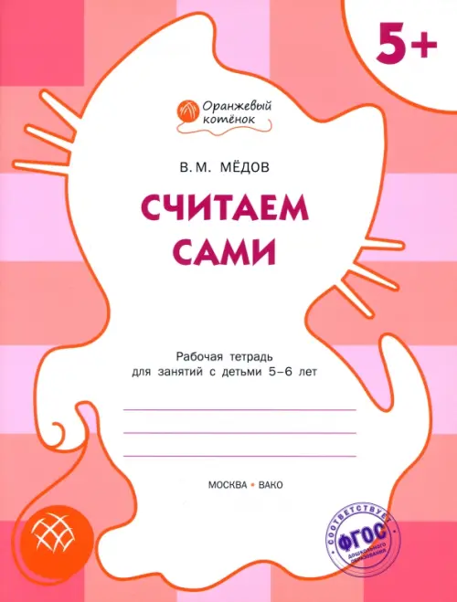 Считаем сами. Оранжевый котёнок. Рабочая тетрадь. ФГОС ДО